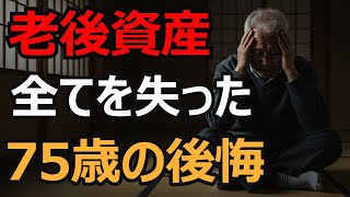 老後の資産が消えた日…75歳涙の告白、絶対にしてはいけないこと３選【老後破産を防ぐ】