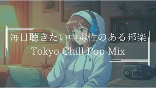 【邦楽playlistMIX】中毒性のある落ち着く最高にメロウな夜のLofi Chill Pop|ストレス解消&リラックス&集中|最高にエモい曲【作業用bgm】