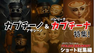 【ブレインロット総集編】カプチーノ・アサシーノ&バレリーナ・カプチーナの物語だよ!クイズに正解して2人を幸せにしよう! #クイズチャレンジ #italianbrainrot #ブレインロット