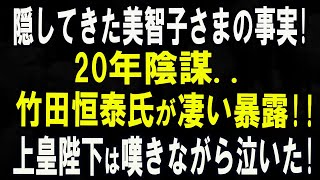 美智子さまが守り続けた“沈黙の真相”とは？