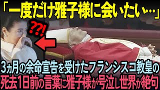 [Overseas Reactions] "Take me to Japan just once" - What was the Pope's final prayer that shocked...