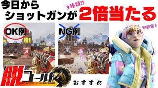 【 Apex解説 】真似するだけで2倍当たる！NG例と比較した正しい3種類のショットガンの当て方を解説！中級者・初心者おすすめ！【 脱ゴールド帯 】