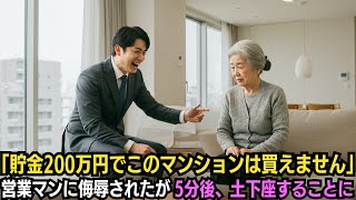 「貯金200万円でこのマンションは買えませんよ？」住宅営業マンに侮辱されたが5分後、土下座することに