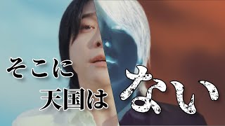 【MV考察】ミセス「天国」MVの真実・最後にたどり着いた場所の正体とは？