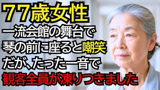清掃員のおばあさんが琴の前に座ると、皆が嘲笑した。しかし、演奏が始まると全員が凍りつきました