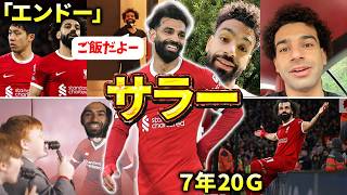 【リヴァプール】サラーのエピソード＆ダイジェスト（遠藤航・ダイク・プレミアリーグ・FAカップ）