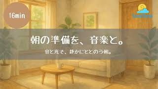 朝の準備を、音楽と。｜音と光で、静かにととのう朝。
