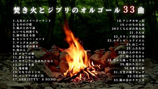 【睡眠用BGM】ゆっくり『ジブリオルゴール+焚き火~33曲~』｜Relax Ghibli Music Box