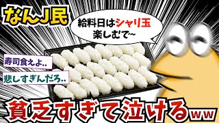 なんJ民さん..貧乏すぎて泣けるww 【2ch面白いスレ】【ゆっくり解説】