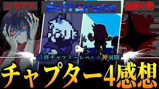 【ネタバレ注意】チャプター4の展開があまりにもヤバすぎた...【DELTARUNE】【デルタルーン 小ネタ】【ゆっくり解説】