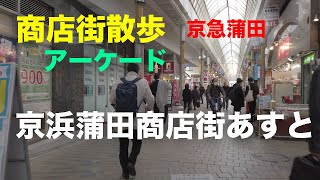 商店街散歩「京浜蒲田商店街あすと」を歩く 京急蒲田駅西口