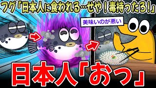 【天才】フグ「日本人に食われる…せや！猛毒持ったろ！」→日本人、食に命を賭け過ぎる…【2ch面白いスレ】