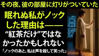 【シニア恋愛】眠れない夜、私は彼の部屋のドアをノックした