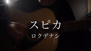 スピカ/ロクデナシ【弾き語りカバー】
