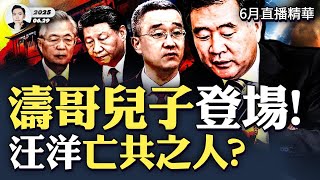 習近平成中南海“楚囚”！“軟禁”環境面面觀；習下台何時官宣？四人幫與華國鋒的先例；團派崛起，胡錦濤兒子出頭，江派完了；汪洋若接總書記，是羊年生人亡共？｜大宇拍案驚奇 #6月直播精華