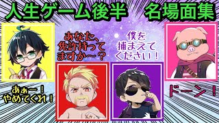 ドズル社　人生ゲームのおもしろ・名場面集！【ドズル社切り抜き】(後編)