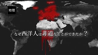ゆっくり解説　西洋人が鬼畜だった理由