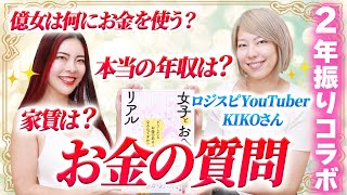 【億女に質問】お金の使い方は？お金持ちの家賃とは？【KIKOさんコラボ前編】