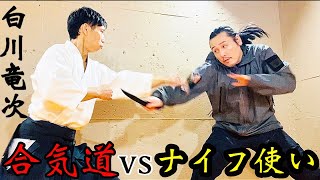 「合気道」六段の達人に"変幻自在"の「ナイフ使い」が本気で挑む【史上最悪の矛盾バトル 後編】 のサムネイル