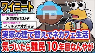 【悲報】ワイ「ワイの家いつ完成するんやろな？」→結果wwwwwwwwww【2ch面白いスレ】