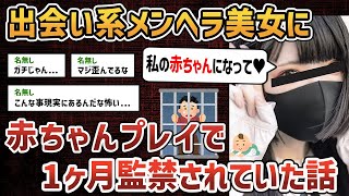 【2chオカルトスレ】マッチングアプリで出会ったヤバすぎるメンヘラ美女に、1ヶ月監禁されていた話【ゆっくり解説】【狂気】