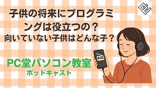 子供の将来にプログラミングは役立つの？向いていない子供や費用対効果は合うの？