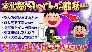 【2ch面白いスレ】おまえら助けて……文化祭でぼガチの“ぼっち”なんだがww【ゆっくり解説】