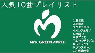 ㊗️90万再生！【2024】Mrs. GREEN APPLE メドレー 人気10曲!!【作業用】