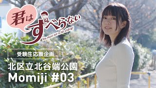 栗原もみじ #03｜受験生応援＊君はすべらない！｜北区立北谷端公園