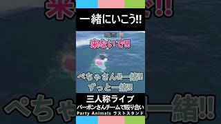 三人称ライブ【一緒にいこう!!】PartyAnimals#shorts