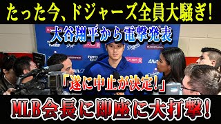 【速報】たった今、ドジャーズ全員大騒ぎ! 大谷翔平から電撃発表「遂に中止が決定!」MLB会長に即座に大打撃!