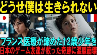 【海外の反応】12歳心臓病少年の絶望の言葉「どうせ僕は生きられない」がゲーム友達の日本人少年を動かし日本で奇跡を起こす感動の物語【日本称賛】