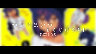 ジャヒー様はくじけない！ ED [つまりはいつもくじけない!] （ Japanese） 【Lyrics】