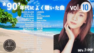 90年代ヒット曲メドレー【vol.10】～40代から50代が聴きたい懐メロ20選🎵