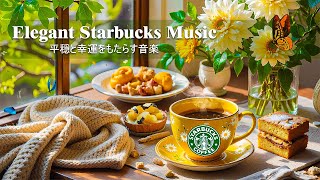【スターバックス夏のベストBGM】 朝のスターバックスで聴く優雅なボサ・ジャズ音楽 - 6月の軽やかなスターバックス夏音楽 - 慌ただしい生活の中でバランスを取り戻し、仕事と学習に集中できる