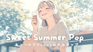 【洋楽】甘くて爽やか、夏のキュートなChill Pop✨ Sweet Summer Pop Playlist | Morning/Studying/Work/Shop/Cafe/Chill BGM