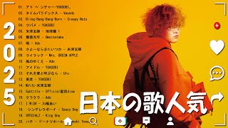 日本の歌 人気 2025 ✨ 2025 年 ヒット曲 ランキング 🎼 日本の歌 人気 ✨ [𝐏𝐥𝐚𝐲𝐥𝐢𝐬𝐭] 冬の雰囲気にぴったりのプレイリスト 最近のような天気に聞きやすい音楽