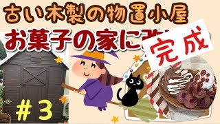 【お菓子の家実物】魔女も見守る中、完成しました。ヘンデルとグレーテルが来ないか心配するレベル 全て手作りです＃４０しばみゆアットランダム #お菓子の家実物 #DIY #物置