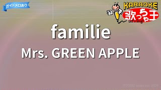 【カラオケ】familie / Mrs. GREEN APPLE