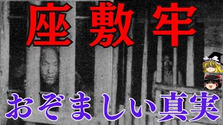座敷牢の真実、お見せします【ゆっくり面白雑学解説】