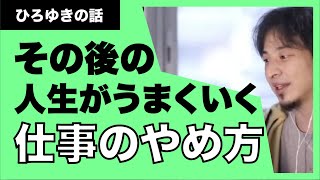 【ひろゆき】仕事辞めたい人ー！今の会社、うまく辞めましょう。
