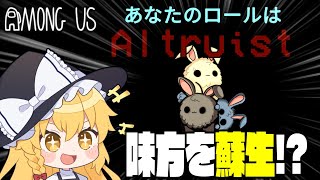 【Among Us#92】仲間を蘇生できる新役職『アルトリスト』！神進行からの衝撃の結末...！？【ゆっくり実況】