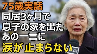 A 75-year-old woman fails to live with her son and his wife. Three months into their relationship...