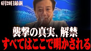 この恐怖は始まりにすぎない。覚悟して聞いてください【原口一博】