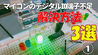 マイコンのデジタルIO端子不足、解決方法 3選(シフトレジスタ、マルチプレクサ、IOエキスパンダ)