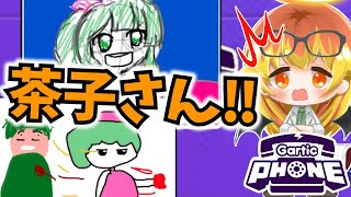 【Gartic Phone】参戦したての茶子さんを描くお絵描き伝言ゲーム！【ゆっくり実況】