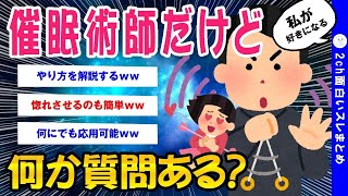 【2ch面白いスレ】催眠術使えるけど質問ある？【ゆっくり解説】