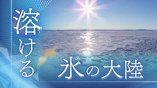 氷の大陸から　～南極で見えた地球の未来～