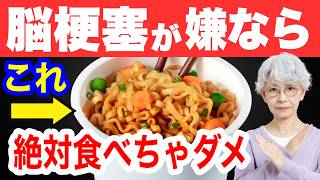 血管が詰まり脳梗塞になる食べ物、血管をきれいに保つ食べ物を紹介します
