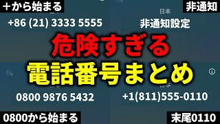 危険な電話番号総まとめ編!! 手口や目的、対策方法を徹底解説!!